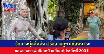 วัดบางกุ้งคึกคัก ฝรั่งสายมูฯ แห่สักการะ ขอพรหลวงพ่อนิลมณี ชมโบสถ์ปรกโพธิ์ 200 ปี