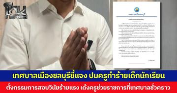 เทศบาลเมืองชลบุรีชี้แจง ปมครูทำร้ายเด็กนักเรียน ตั้งกรรมการสอบวินัยร้ายแรง เด้งครูช่วยราชการที่เทศบาลชั่วคราว พร้อมทบทวนผลการตัดสินรางวัลครูดีเด่น