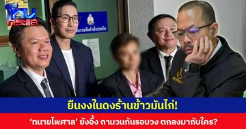 ยืนงงในดงร้านข้าวมันไก่!  ‘ทนายไพศาล’ ยังอึ้ง ถามวนกันรอบวง ตกลงมากับใคร?