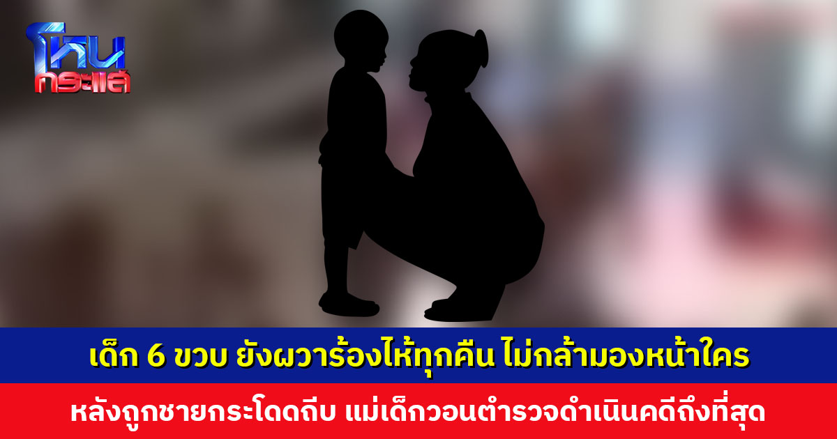 เด็ก 6 ขวบ ยังผวาร้องไห้ทุกคืน กลายเป็นเด็กเงียบขรึม หลังถูกชายกระโดดถีบ แม่เด็กวอนตำรวจดำเนินคดีถึงที่สุด
