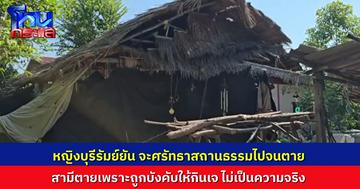 หญิงวัย 59 ปี แจงไม่ได้คลั่งลัทธิหลังถูกกล่าวหา พาผัวตายเพราะถูกบังคับให้กินเจ ยืนยันศรัทธาสถานธรรมเพื่อความดี