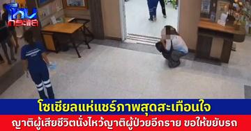 โซเชียลแห่แชร์ภาพสุดสะเทือนใจ ก่อนผู้ป่วยวิกฤตเสียชีวิต ญาตินั่งไหว้ ขอญาติผู้ป่วยอีกรายขยับรถ