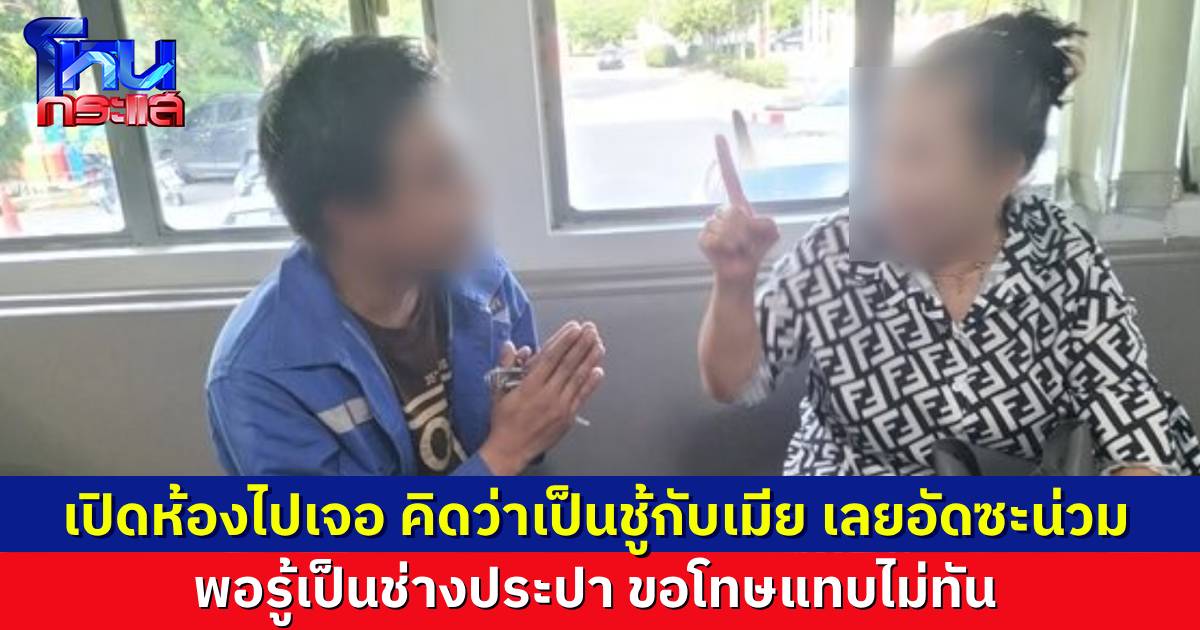 ผัวใจร้อน เห็นเมียอยู่ในห้องกับผู้ชาย เลยกระทืบจนน่วม ที่แท้เป็นช่างประปา หลานเจ้าของห้องพัก มาซ่อมท่อให้ 