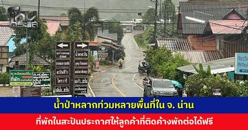 น้ำป่าหลากท่วมหลายพื้นที่ใน จ. น่าน ที่พักในสะปันประกาศให้ลูกค้าที่ติดค้างพักต่อได้ฟรี