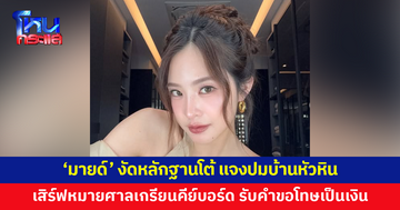 'มายด์' งัดหลักฐานโต้ แจงปมบ้านหัวหิน เตรียมเสิร์ฟหมายศาลเหล่าเกรียนคีย์บอร์ด