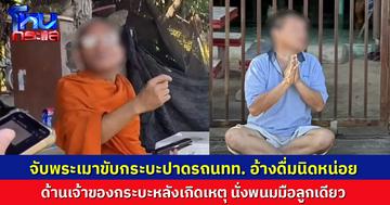 พระขับกระบะปาดรถนทท. อ้างดื่มนิดหน่อย ต้องขับแทนคนเมา ด้านเจ้าของกระบะเมาด้วย หลังเกิดเหตุนั่งพนมมือลูกเดียว
