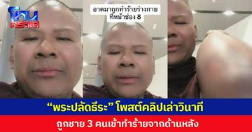 “พระปลัดธีระ” โพสต์คลิปเล่าวินาที ถูกชายฉกรรจ์ 3 คนเข้าทำร้ายจากด้านหลัง