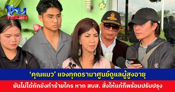 ‘คุณแมว’ แจงทุกดรามาศูนย์ดูแลผู้สูงอายุ เผยถึง ‘เตียงลูกกรง’ คิดเองเพื่อผู้ป่วย ยืนยันไม่ได้กักขังทำร้ายใคร