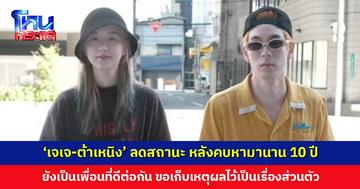 ‘เจเจ-ต้าเหนิง’ ลดสถานะ หลังคบหามานาน 10 ปี แต่ยังคงเป็นเพื่อนที่ดีต่อกัน