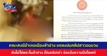 คณะสงฆ์อำเภอเมืองลำปาง แถลงปมคลิปสาวอมบวบ ยันไม่ใช่พระในลำปาง เป็นคลิปเก่า เคยนำมาใช้กล่าวหาพระหลายจังหวัด