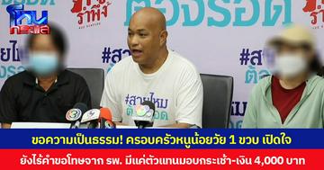 ขอความเป็นธรรม! ครอบครัวหนูน้อยวัย 1 ขวบ เปิดใจ ยังไร้คำขอโทษจาก รพ. หลังถูกตัดนิ้วขาดระหว่างถอดสายน้ำเกลือ  มีแค่ตัวแทนมอบกระเช้า-เงิน 4,000 บาท