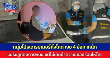 หนุ่มโปรแกรมเมอร์หึงโหด เจอ 4 ข้อหาหนัก แม่รับลูกติดการพนัน แต่ไม่เคยทำความเดือดร้อนให้ใคร
