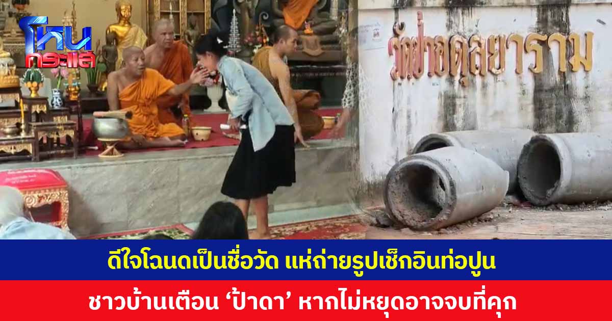 ชาวบ้านดีใจโฉนดเป็นชื่อ 'วัดป่าอดุลยาราม' โดยสมบูรณ์ แห่ถ่ายรูปเช็กอินท่อปูน มองหาก 'ป้าดา' ไม่หยุดอาจจบที่คุก พร้อมต้อนรับ 'ทายาทนายเฮียง' หากอยากมาทำบุญ