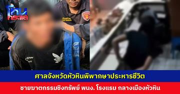 ศาลจังหวัดหัวหินพิพากษาประหารชีวิต ชายฆาตกรรมชิงทรัพย์พนักงานโรงแรม