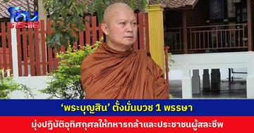‘พระบุญสิน’ เผยเจตนารมย์หลังเข้าอุปสมบทเรียบง่าย มุ่งปฏิบัติอุทิศกุศลให้ทหารและประชาชนผู้สละชีพ