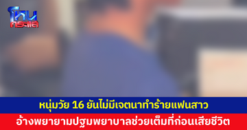 หนุ่มวัย 16 ยันไม่มีเจตนาทำร้ายแฟนสาวจนเสียชีวิต รับมีปากเสียงหลังจับได้แชตหาแฟนเก่า