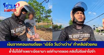 เงินจากคอนเทนต์ขยะ ‘เบิร์ด วันว่างว่าง’ ทำคลิปช่วยคน ย้ำไม่ได้ทำเพราะมีดรามา แต่ทำมาตลอด