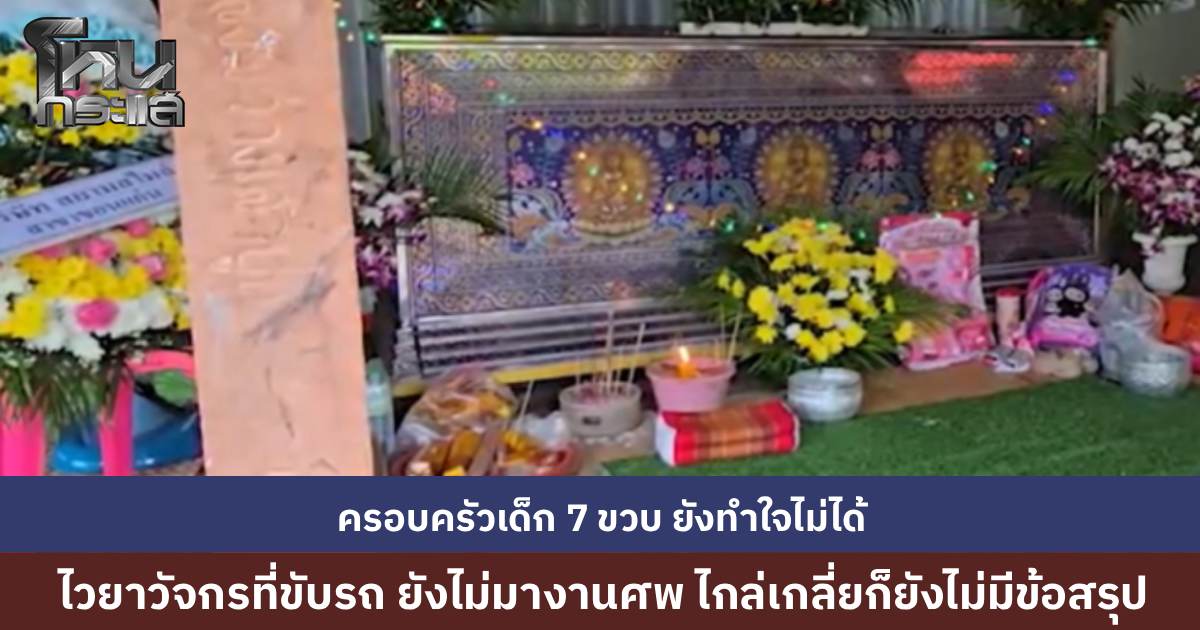 ญาติเด็กที่เสียชีวิตยังทำใจไม่ได้ ไวยาวัจกรเข้าเกียร์ผิด รถถอยพุ่งชนเด็กรับเหรียญโปรยทานในงานกฐิน  ไกล่เกลี่ยที่โรงพักยังไม่ได้ข้อสรุป