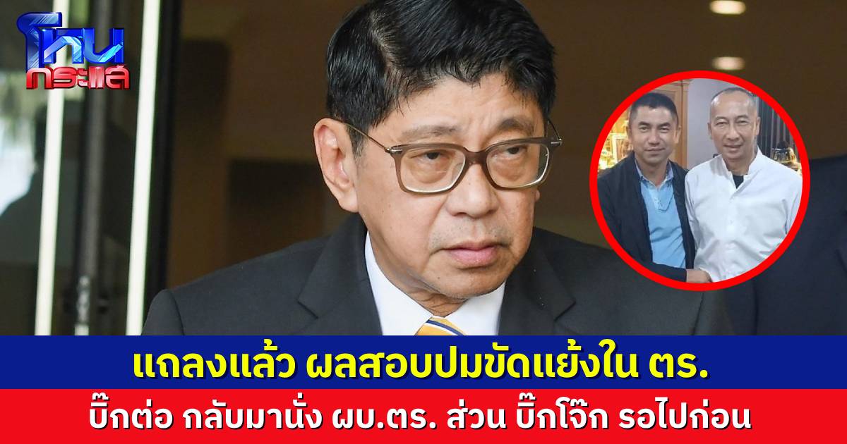“วิษณุ” แถลงผลสอบปมขัดแย้งใน ตร. สรุป “บิ๊กต่อ” คัมแบ็กนั่ง ผบ.ตร. ส่วน “บิ๊กโจ๊ก” รอไปก่อน