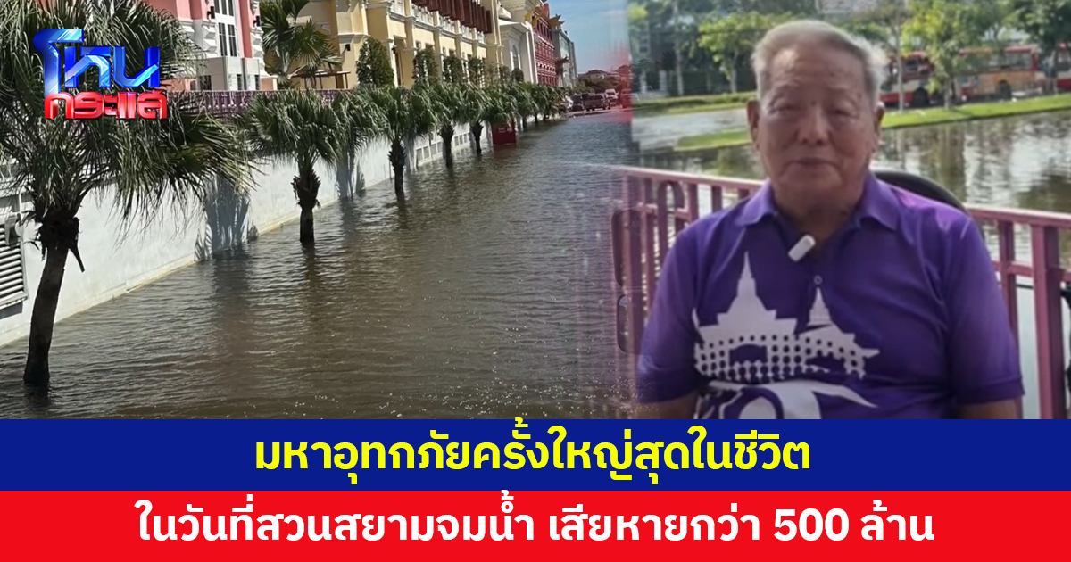 เปิดใจผู้ก่อตั้ง ในวันที่สวนสยามจมอยู่ใต้น้ำ ประเมินความเสียหายกว่า 500 ล้าน