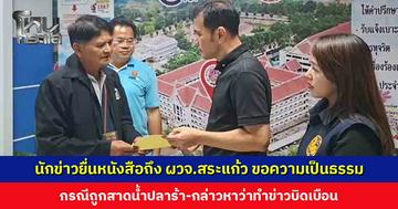 นักข่าวยื่นหนังสือขอความเป็นธรรม กรณีถูกสาดน้ำปลาร้า กล่าวหาว่าทำข่าวบิดเบือน ยืนยันทุกข้อมูลมีหลักฐาน