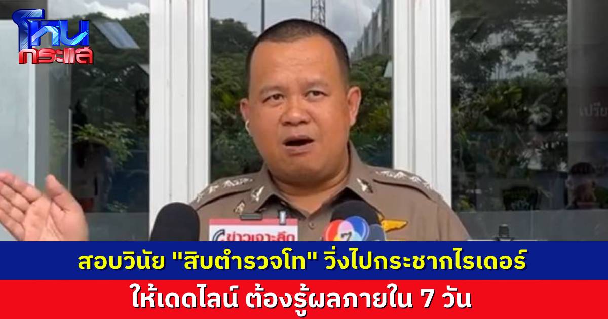 ตั้งกรรมการสอบวินัย “สิบตำรวจโท” กระชากไรเดอร์ จนผู้โดยสารร่วงบาดเจ็บ กำหนดเส้นตาย ต้องรู้ผลสอบภายใน 7 วัน