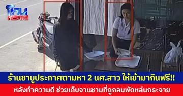 ร้านชาบูประกาศตามหา 2 นศ.สาว ให้เข้ามากินฟรี!! หลังทำความดี ช่วยเก็บจานชามที่ถูกลมพัดหล่นกระจาย