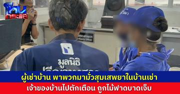 สองสามีภรรยาร้องปวีณา หลังถูกผู้เช่าบ้านทำร้ายร่างกาย เหตุเพราะไปเตือนเรื่องยาเสพติด