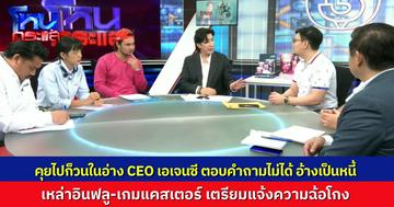 พูดไปก็ไม่จบ! CEO เอเจนซี โฟนอินชี้แจงปมเบี้ยวเงิน อินฟลูฯ ดังหลายเจ้า อ้างบริษัทเป็นหนี้ สุดท้ายสรุปไม่ได้ อินฟลูเตรียมไปแจ้งความ