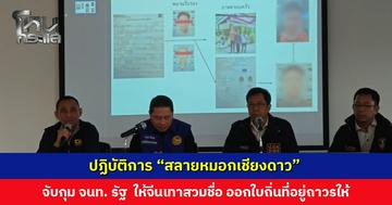 ปฏิบัติการ “สลายหมอกเชียงดาว” จับกุมเจ้าหน้าที่รัฐ ให้จีนเทาสวมชื่อ-สกุล ออกใบถิ่นที่อยู่ถาวรให้