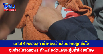 สาวนักศึกษาปี 4 คลอดลูกก่อนกำหนด เข้าห้องน้ำกลับมาพบลูกสิ้นใจ อุ้มร่างไปวัดขอพระทำพิธี
