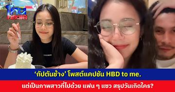 ‘กัปตันช้าง’ โพสต์ HBD to me. แต่เป็นภาพสาวที่ไปด้วย แฟน ๆ แห่แซว สรุปวันเกิดใคร?