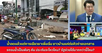 วิกฤตหาดใหญ่หลังน้ำลด สภาพเหมือนสึนามิถล่ม-รถพังยับนับพันคัน คปภ.การันตี ดูแลเรื่องการประกันเต็มที่ ด้าน “ทนายสายหยุด” ฉะเดือด รัฐต้องอำนวยความสะดวกเรื่องการเยียวยามากกว่านี้