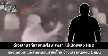 ดีเจเล่านาทีชายตบศีรษะเพราะไม่เปิดเพลง HBD เผยอยากให้คู่กรณีแสดงความรับผิดชอบอย่างจริงใจ ขอโทษกันต่อหน้า