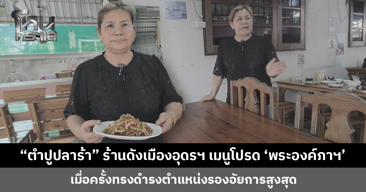 “ตำปูปลาร้า” ร้านดังเมืองอุดรฯ เมนูโปรด ‘พระองค์ภาฯ’ เจ้าของร้านปีติ ทรงเป็นกันเอง ไม่ให้ปิดร้าน ให้ทำตัวตามปกติ
