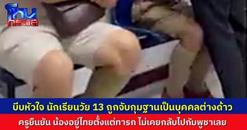 ครูชาวสุรินทร์โพสต์เล่ารื่องจุก ลูกศิษย์วัย 13 ถูกตำรวจมาจับไป เหตุเพราะเป็นบุคคลต่างด้าว แม่เป็นชาวกัมพูชา แม้จะอยู่ไทยตั้งแต่ทารก ไม่เคยกลับไปอยู่กัมพูชา พูดได้แค่ภาษาไทย 