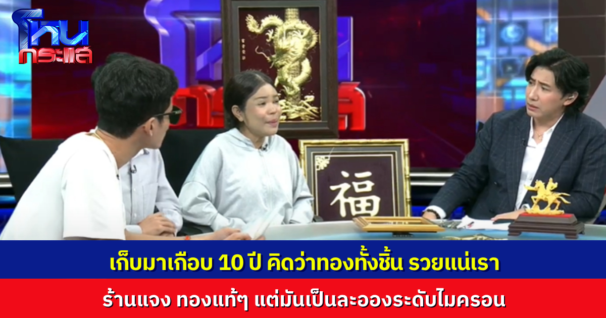 “เจ๊เจี๊ยบ” เปิดใจ ซื้อทองร้านประจำเก็บไว้เกือบ 10 ปี ทั้งเสือ ม้า มังกร สุดท้ายเป็นงานศิลปะ เคลือละอองทองคำแท้ “ระดับไมครอน”