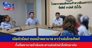 เมียหัวร้อน! ตบหน้าพยาบาล ด่าทอกล่าวหาว่ามัวแต่เล่นโทรศัพท์ ทั้งที่พยาบาลกำลังประสานส่งตัวผัวไปรักษาต่อ
