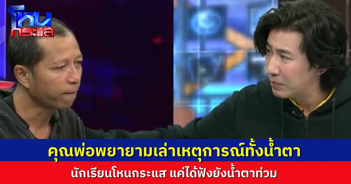 น้ำตาท่วมรายการ “พ่อติ๊ก” เล่านาที ตอนไปเห็นลูก-เมีย 3 ชีวิต ถูก BMW ซิ่งความเร็ว 207 กม./ชม. พุ่งชนจนเสียชีวิตพร้อมกัน