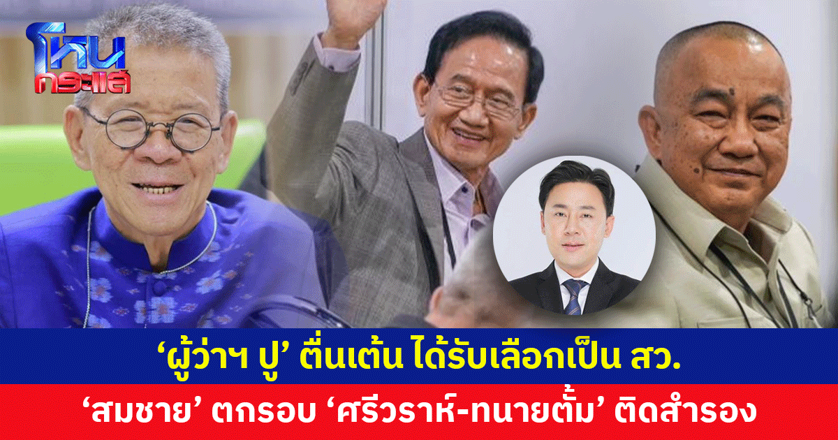 'ผู้ว่าฯ ปู' ได้รับเลือกเป็น สว. 'สมชาย' ตกรอบ 'ศรีวราห์-ทนายตั้ม' ติดสำรอง