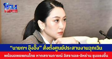 “นายกฯ อุ๊งอิ๊ง” สั่งตั้งศูนย์ประสานงานฉุกเฉิน พร้อมอพยพคนไทย หากสถานการณ์ อิสราเอล-อิหร่าน รุนแรงขึ้น