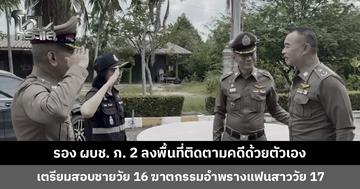 รอง ผบช. ภ. 2 ลงพื้นที่ติดตามค ชายวัย 16 ปี ฆาตกรรมอำพรางแฟนสาววัย 17 ปี