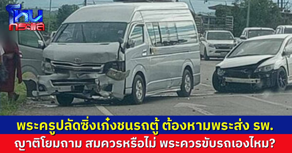 พระครูปลัด ซิ่งเก๋งซีวิคชนรถตู้ 2 สามีภรรยา พระเจ็บต้องหามส่ง รพ. ชาวบ้านวิจารณ์สนั่น เป็นพระควรขับรถไหม?