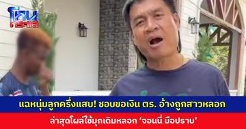 หนุ่มลูกครึ่งแสบ! ชอบขอเงิน ตร. อ้างถูกสาวจากแอปฯ หาคู่หลอก ล่าสุดโผล่หลอก ‘จอนนี่ มือปราบ’