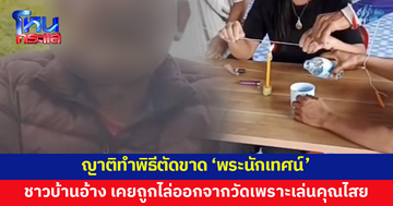 ญาติทำพิธีตัดขาด 'พระนักเทศน์' ชาวบ้านอ้าง เคยถูกขับไล่ออกจากวัดเพราะเล่นคุณไสย