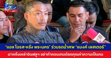 ‘แอล โอรส-หรั่ง พระนคร’ ร่วมรดน้ำศพ ‘แบงค์ เลสเตอร์’ ขออินฟลูฯ อย่าทำคอนเทนต์ลดคุณค่าความเป็นคน