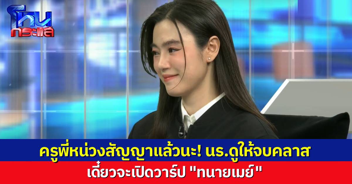 “ทนายเมย์” วันนี้สวยมาก! “พี่หน่วง” ให้สัญญา วันนี้ดูให้จบ จะเปิดวาร์ปทนายให้