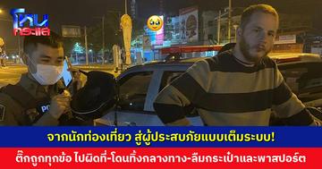 เรื่องราวของ ‘แจ็ค’ เที่ยวไทยครั้งแรก จะไป ‘เกาะเต่า’ แต่ได้ไป ‘ดอยเต่า’ ซ้ำถูกทิ้งกลางทาง ลืมกระเป๋าสตางค์-พาสปอร์ตอีก!