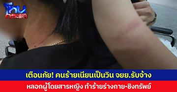 เตือนภัย! คนร้ายเนียนเป็นวิน จยย.รับจ้าง หลอกผู้โดยสารหญิง ก่อนลงมือทำร้ายร่างกาย-ชิงทรัพย์