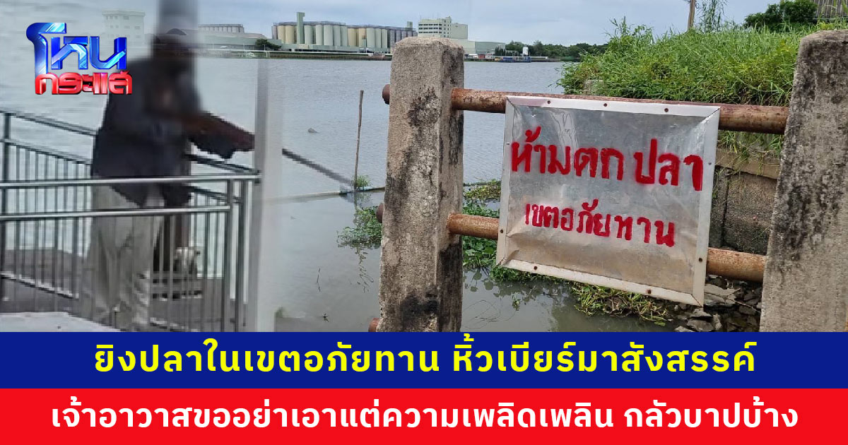 ตกปลา-ยิงปลาในเขตอภัยทาน บางวันหิ้วเบียร์มาสังสรรค์ เจ้าอาวาสเตือนขอให้มีหิริโอตัปปะ อย่าเอาแต่ความเพลิดเพลิน